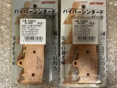 DAYTONA デイトナ ハイパーシンタードパッド ZRX1200DAEGのサムネイル