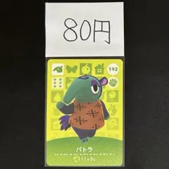 【80円商品】 どうぶつの森 amiiboカード 192 パトラ