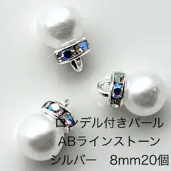 8mm　ロンデル付きパール　20個　シルバー　ABカラーラ　資材　ハンドメイド
