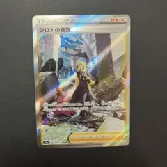 【極美品】シロナの覇気 SAR ワンオーナー品 【ローダー付】 シロナの覇気【SAR】{239/172}