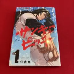 サンキューピッチ6巻 初版 未開封 1冊 特定なし - メルカリ