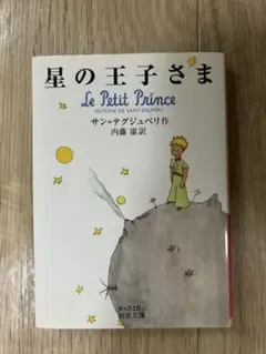 星の王子さま 日本語版