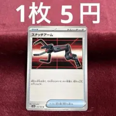 【在庫1】スナッチアーム sv2a 153/165