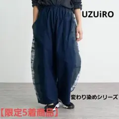 UZUiRO 8分丈バルーンパンツ/ダークネイビーライン/三河織物 新品