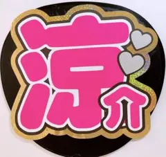 目立つ ★平成ジャンプ★　山田涼介 うちわ文字