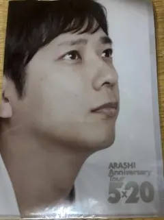 嵐 二宮和也 Anniversary tour 5×20 クリアファイル 未開封