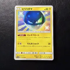 ビリリダマ s 173/150 ②