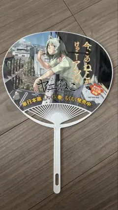 夢限大みゅーたいぷ 宮永ののか うちわ C104 - メルカリ
