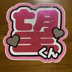 WEST. 小瀧望 うちわ文字