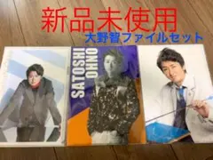 嵐・大野智　ファイル3点セット