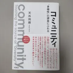 コミュニティ "多様性"の源泉にふれる