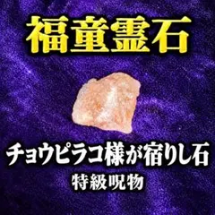 【特級呪物】『福童霊石』 招福の依代 チョウピラコ 金運 財運 良縁 座敷わらし