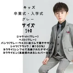 ラスト140 グレースーツ6点セット ブラックシャツ 着回せる キッズ