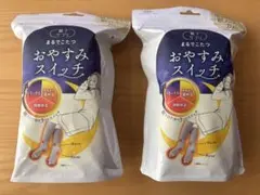 まるでこたつ　おやすみスイッチ グレー　2枚セット