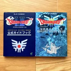 ドラゴンクエスト 公式ガイドブック セット 初版本