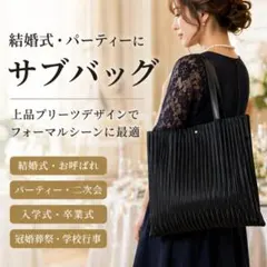 フォーマル サブバッグ 結婚式 ブラック トートバッグ 冠婚葬祭 A4収納