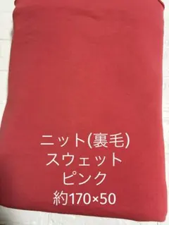 ニット生地 裏毛 スウェット ピンク 無地 幅広 約170×50