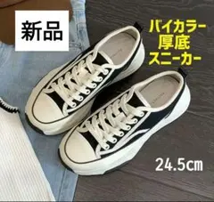 新品24.5厚底ブラックホワイトバイカラースニーカー
