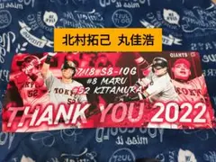 巨人 丸佳浩 北村拓己 フェイスタオル