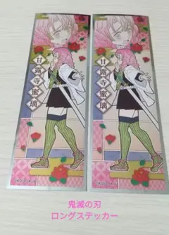 鬼滅の刃 ロングステッカー 甘露寺蜜璃 2枚セット