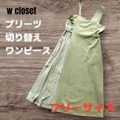 #19 w closet プリーツ切り替え ワンピース F モスグリーン
