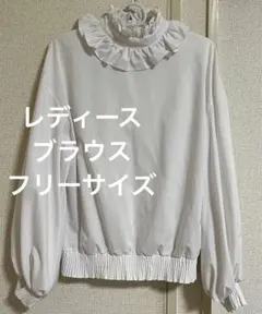 レディース　トップス　ブラウス　フリル　ホワイト　フリーサイズ　春服