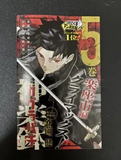 カグラバチ 11巻 初版 ジャンパラ・帯付き 特典 ポストカード