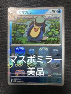 ガマガル マスボミラーHP90のサムネイル