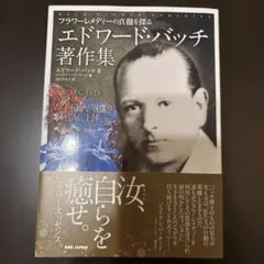 エドワード・バッチ魂の植物：バッチの花療法への新しい洞察 - メルカリ