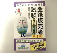 らくらく完全攻略！登録販売者試験 第3版