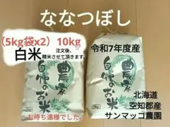 北海道、東北、沖縄、離島発送不可】北海道産ななつぼし5kg✕3袋（無