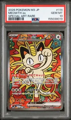 早い者勝ち‼️ 【PSA10】ニャースex SAR PSA10 114/080