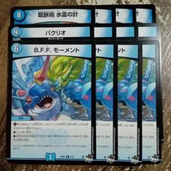 龍脈術水霊の計　パクリオ　BFFモーメント　ズッともモーメント