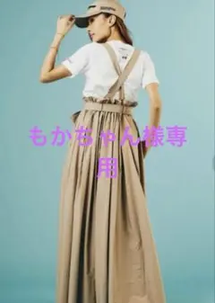 ダブルスタンダード　サスペンダー付きベージュフレアロングスカート