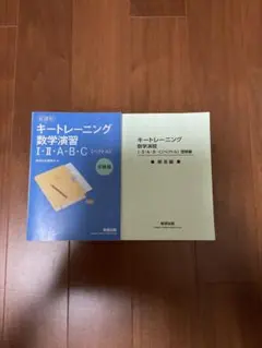 キートレーニング 数学演習 I・II・A・B・C