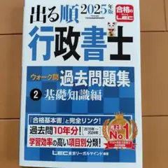 2025年版 出る順行政書士 ウォーク問 過去問題集 ②一般知識編
