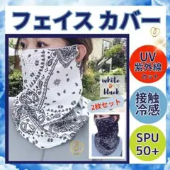フェイスカバー 2枚セット UVカット日焼け防止 紫外線 対策 フェイスマスク
