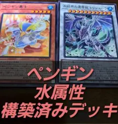 遊戯王【DM】　構築済みデッキ　55枚　ペンギン　水族　本格ガチ　デッキパーツ