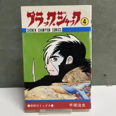 2026年最新】ブラックジャック4巻の人気アイテム - メルカリ