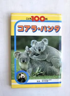 こども100科 コアラ・パンダ 初版本 - メルカリ