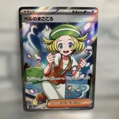 ベルのまごころ SR