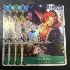 シャンクス SR 9 緑 4枚 ワンピースカードC819