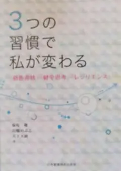 3つの習慣で私が変わる 「慈悲喜捨」「健全思考」「レジリエンス」