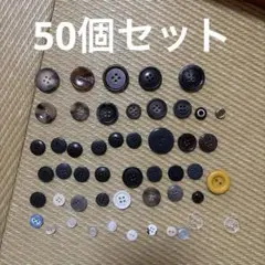 ボタンセット 50個 黒 白 透明 黄 茶色