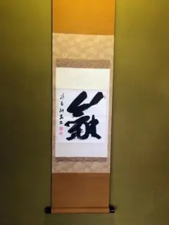 麻雀用語 書道 掛軸 2本セット 国士無双 数え役満 - メルカリ