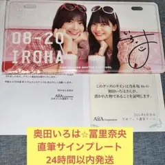 奥田いろは　冨里奈央　直筆　未使用　サイン　プレート　乃木フェス　乃木坂46