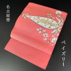 SO-278 名古屋帯 松葉仕立て 太鼓柄 九寸 ペイズリー