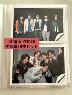 King & Prince生写真18枚セット