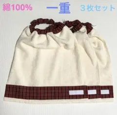 一重　ベージュ×赤チェック　3枚　タオルエプロン　おりこうタオル　スタイ　女の子