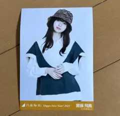 乃木坂46 齋藤飛鳥 Happy New Year! 2021生写真コンプ - メルカリ